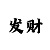 1分快3安全倍投稳赚方式技巧